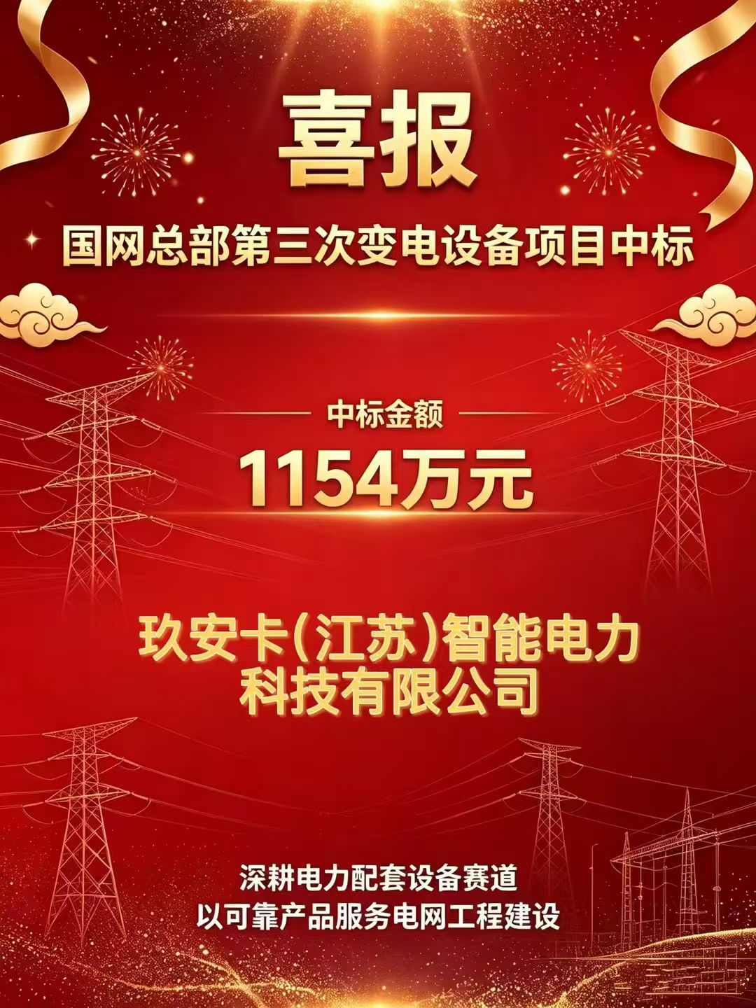 喜讯｜玖安卡成功中标国度电网1154万元项目，年度累计中标金额达3974万元