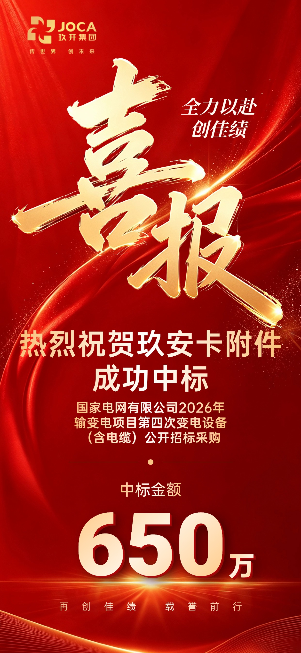 G库电竞集团喜讯｜玖安卡中标国度电网110kV电缆附件项目